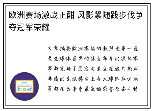 欧洲赛场激战正酣 风影紧随践步伐争夺冠军荣耀