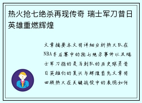 热火抢七绝杀再现传奇 瑞士军刀昔日英雄重燃辉煌