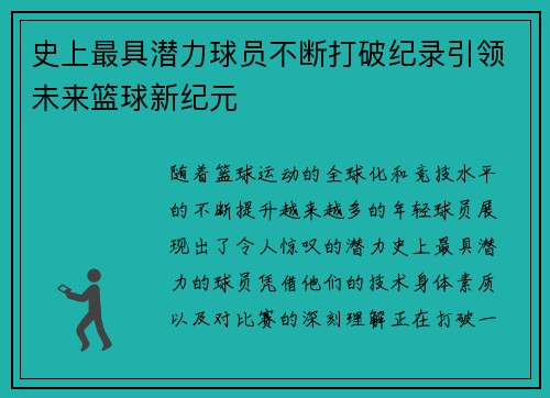 史上最具潜力球员不断打破纪录引领未来篮球新纪元