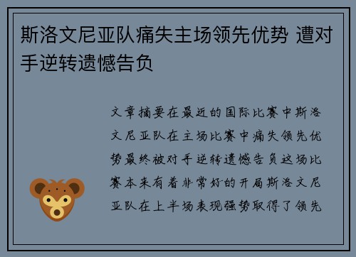 斯洛文尼亚队痛失主场领先优势 遭对手逆转遗憾告负