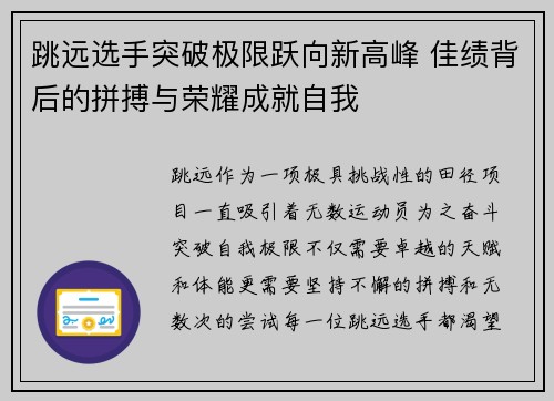 跳远选手突破极限跃向新高峰 佳绩背后的拼搏与荣耀成就自我