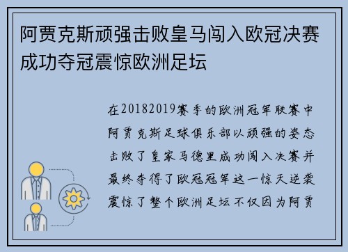 阿贾克斯顽强击败皇马闯入欧冠决赛成功夺冠震惊欧洲足坛