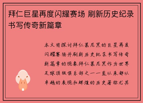 拜仁巨星再度闪耀赛场 刷新历史纪录书写传奇新篇章