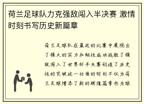 荷兰足球队力克强敌闯入半决赛 激情时刻书写历史新篇章