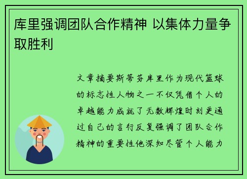 库里强调团队合作精神 以集体力量争取胜利