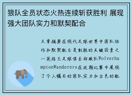 狼队全员状态火热连续斩获胜利 展现强大团队实力和默契配合