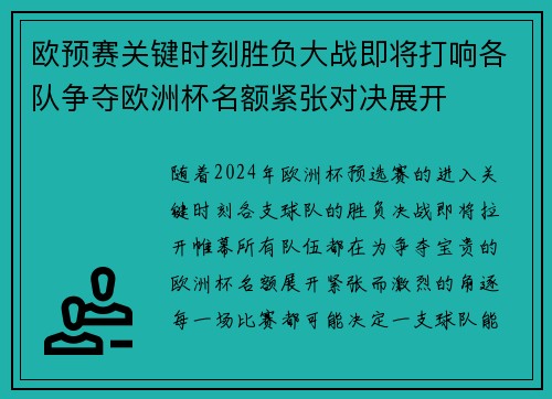 欧预赛关键时刻胜负大战即将打响各队争夺欧洲杯名额紧张对决展开