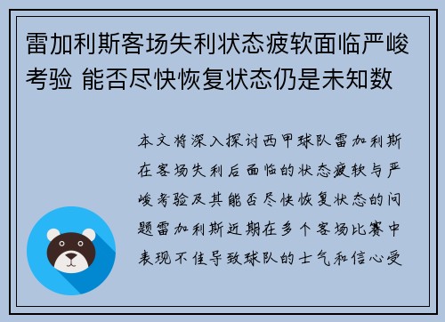雷加利斯客场失利状态疲软面临严峻考验 能否尽快恢复状态仍是未知数