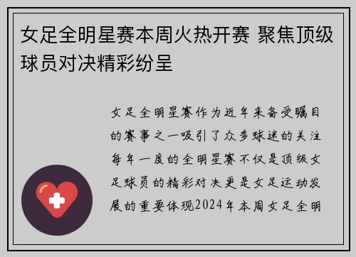 女足全明星赛本周火热开赛 聚焦顶级球员对决精彩纷呈