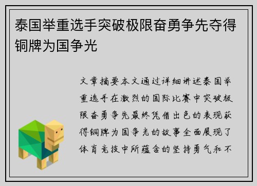 泰国举重选手突破极限奋勇争先夺得铜牌为国争光