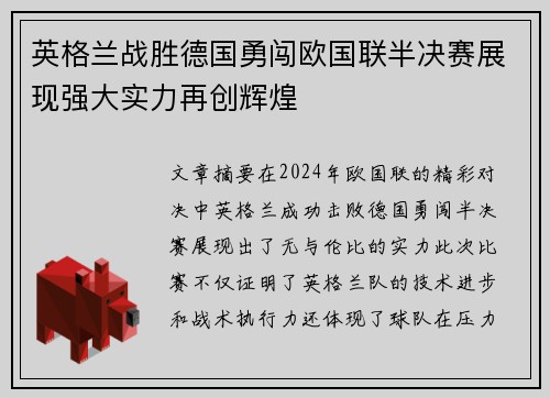 英格兰战胜德国勇闯欧国联半决赛展现强大实力再创辉煌