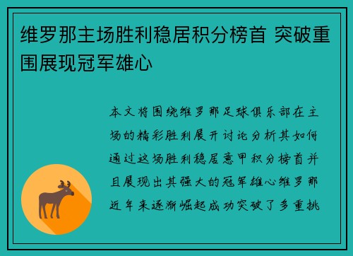 维罗那主场胜利稳居积分榜首 突破重围展现冠军雄心