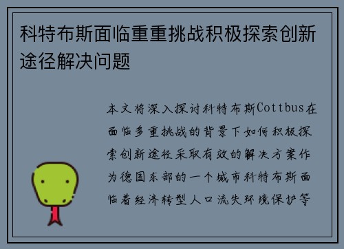 科特布斯面临重重挑战积极探索创新途径解决问题