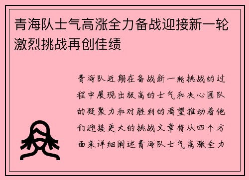 青海队士气高涨全力备战迎接新一轮激烈挑战再创佳绩