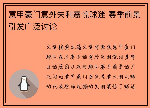 意甲豪门意外失利震惊球迷 赛季前景引发广泛讨论