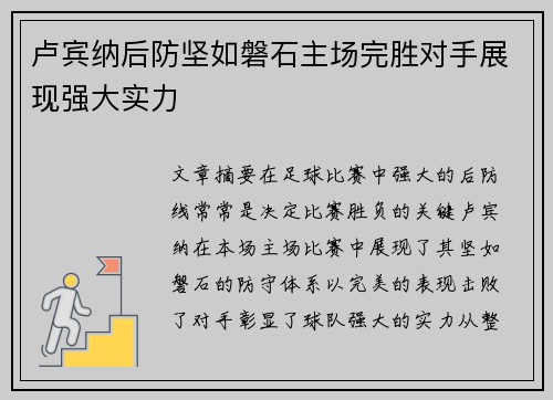 卢宾纳后防坚如磐石主场完胜对手展现强大实力