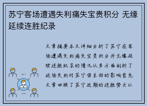 苏宁客场遭遇失利痛失宝贵积分 无缘延续连胜纪录