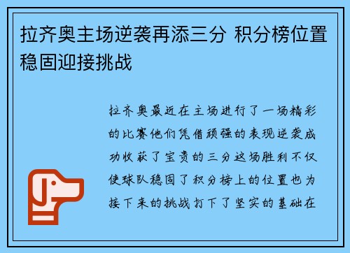 拉齐奥主场逆袭再添三分 积分榜位置稳固迎接挑战