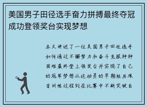 美国男子田径选手奋力拼搏最终夺冠成功登领奖台实现梦想