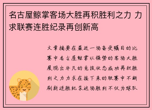 名古屋鲸掌客场大胜再积胜利之力 力求联赛连胜纪录再创新高