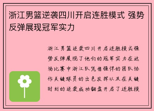 浙江男篮逆袭四川开启连胜模式 强势反弹展现冠军实力