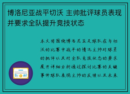 博洛尼亚战平切沃 主帅批评球员表现并要求全队提升竞技状态