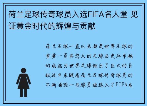 荷兰足球传奇球员入选FIFA名人堂 见证黄金时代的辉煌与贡献