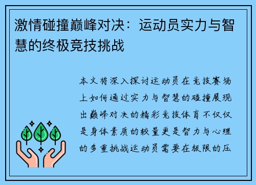 激情碰撞巅峰对决：运动员实力与智慧的终极竞技挑战