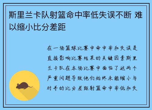 斯里兰卡队射篮命中率低失误不断 难以缩小比分差距