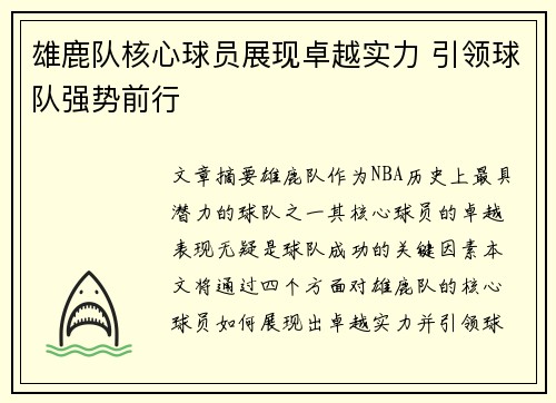 雄鹿队核心球员展现卓越实力 引领球队强势前行