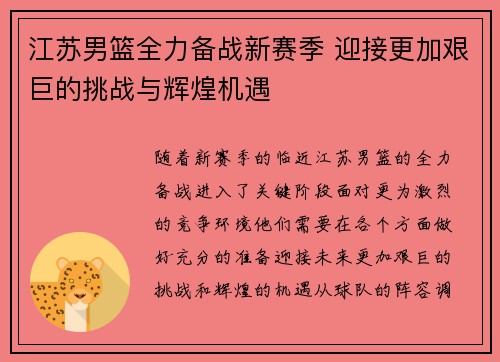 江苏男篮全力备战新赛季 迎接更加艰巨的挑战与辉煌机遇