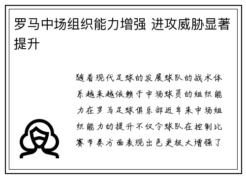 罗马中场组织能力增强 进攻威胁显著提升