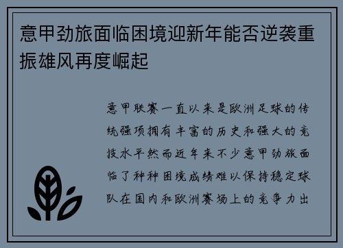 意甲劲旅面临困境迎新年能否逆袭重振雄风再度崛起