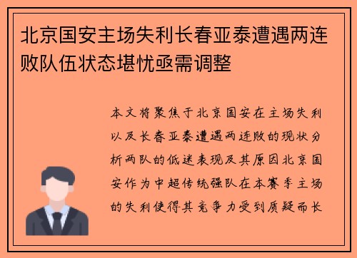 北京国安主场失利长春亚泰遭遇两连败队伍状态堪忧亟需调整