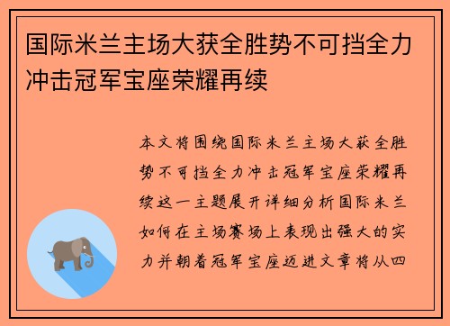 国际米兰主场大获全胜势不可挡全力冲击冠军宝座荣耀再续