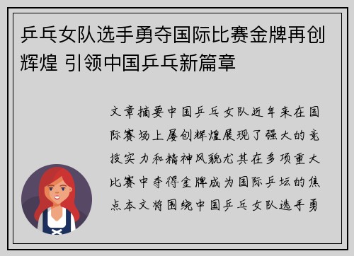 乒乓女队选手勇夺国际比赛金牌再创辉煌 引领中国乒乓新篇章