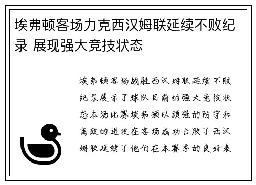 埃弗顿客场力克西汉姆联延续不败纪录 展现强大竞技状态