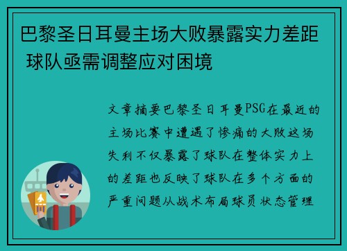 巴黎圣日耳曼主场大败暴露实力差距 球队亟需调整应对困境