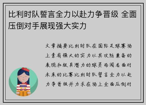 比利时队誓言全力以赴力争晋级 全面压倒对手展现强大实力
