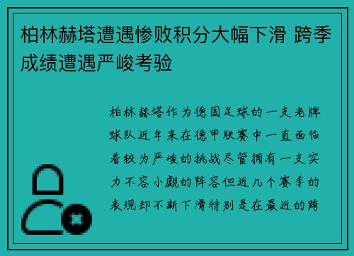 柏林赫塔遭遇惨败积分大幅下滑 跨季成绩遭遇严峻考验