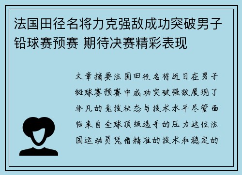 法国田径名将力克强敌成功突破男子铅球赛预赛 期待决赛精彩表现