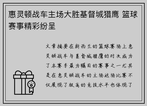 惠灵顿战车主场大胜基督城猎鹰 篮球赛事精彩纷呈