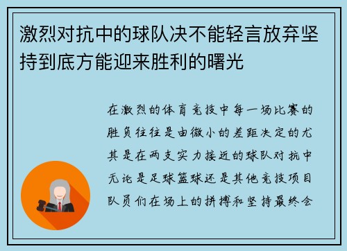 激烈对抗中的球队决不能轻言放弃坚持到底方能迎来胜利的曙光