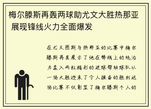 梅尔滕斯再轰两球助尤文大胜热那亚 展现锋线火力全面爆发