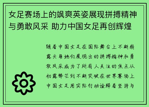 女足赛场上的飒爽英姿展现拼搏精神与勇敢风采 助力中国女足再创辉煌