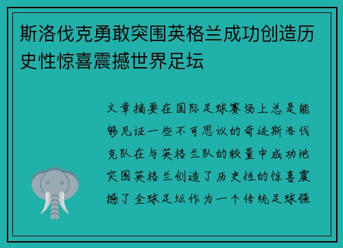 斯洛伐克勇敢突围英格兰成功创造历史性惊喜震撼世界足坛