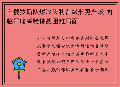 白俄罗斯队爆冷失利晋级形势严峻 面临严峻考验挑战困难局面