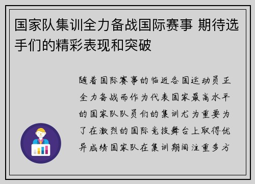 国家队集训全力备战国际赛事 期待选手们的精彩表现和突破