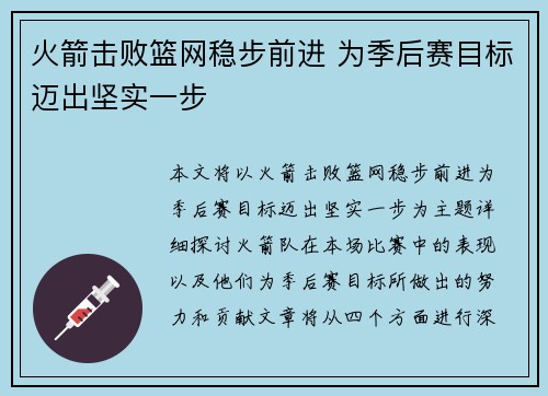 火箭击败篮网稳步前进 为季后赛目标迈出坚实一步