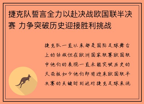 捷克队誓言全力以赴决战欧国联半决赛 力争突破历史迎接胜利挑战